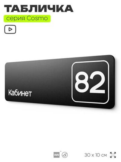 Табличка с номером кабинета "Кабинет №82", для офиса, 30 х 10 см, серия COSMO, черная, Айдентика Технолоджи