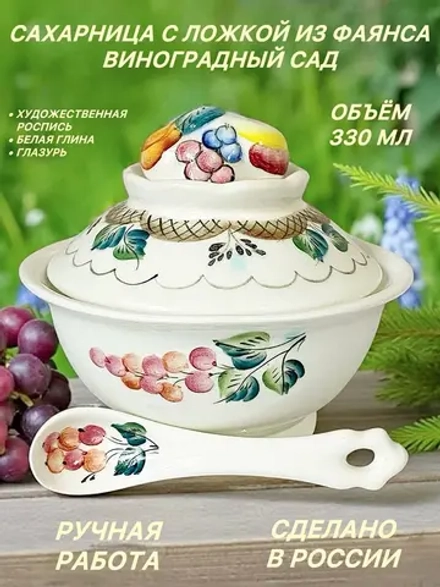 Сахарница с ложкой из фаянса Виноградный сад