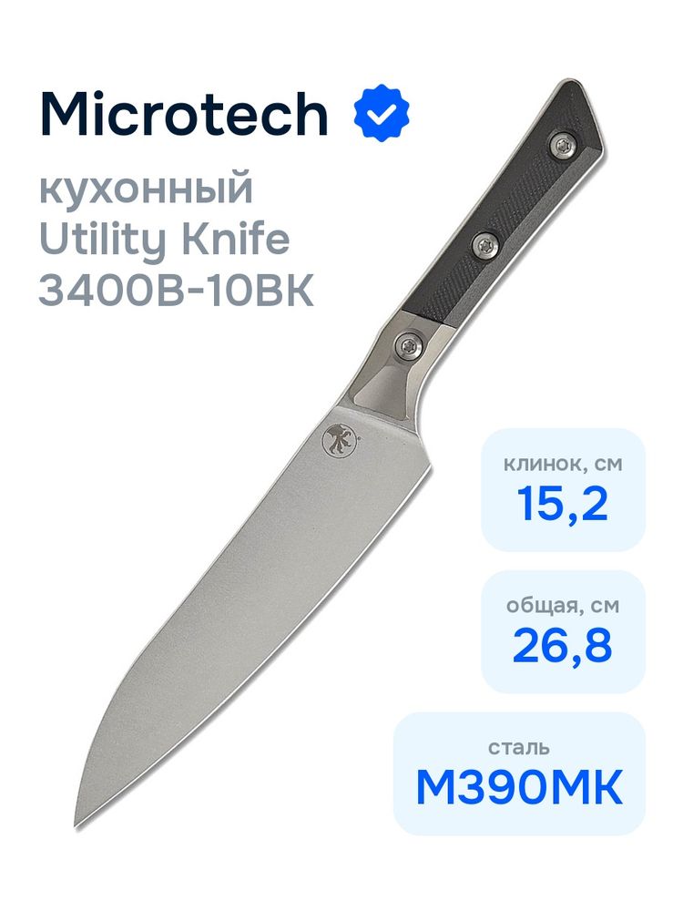 Нож кухонный Microtech Utility Knife 3400B-10BK