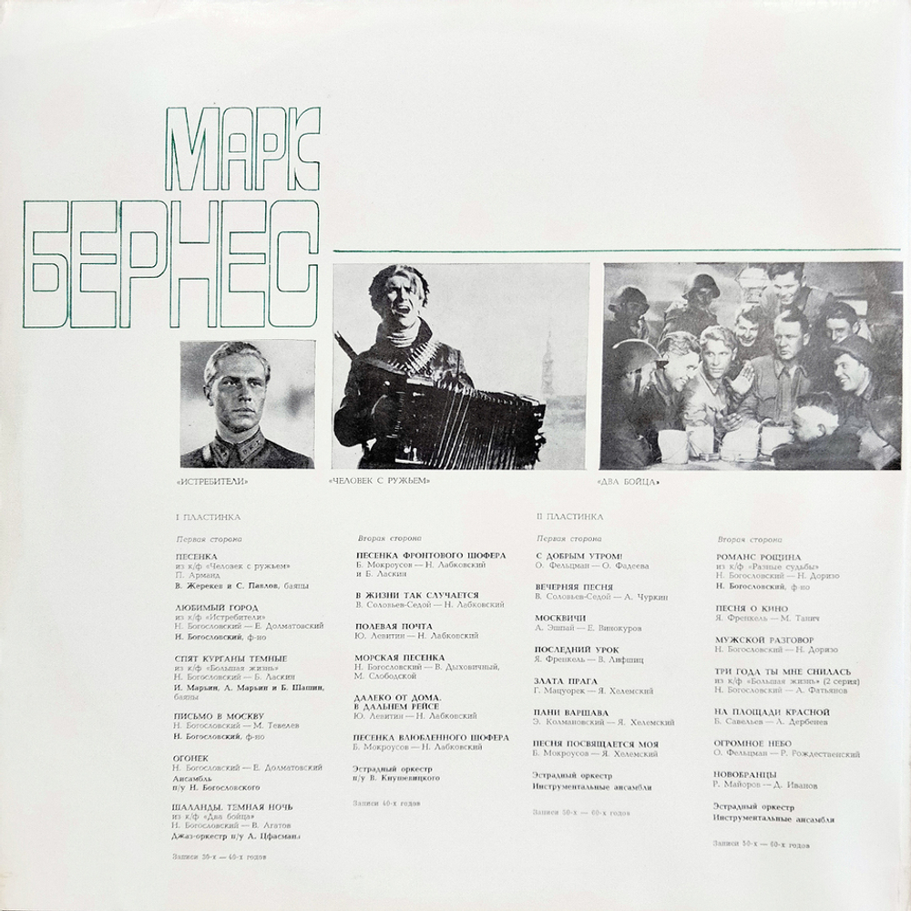 Марк Бернес / Марк Бернес Записи 30-60х годов (2LP)