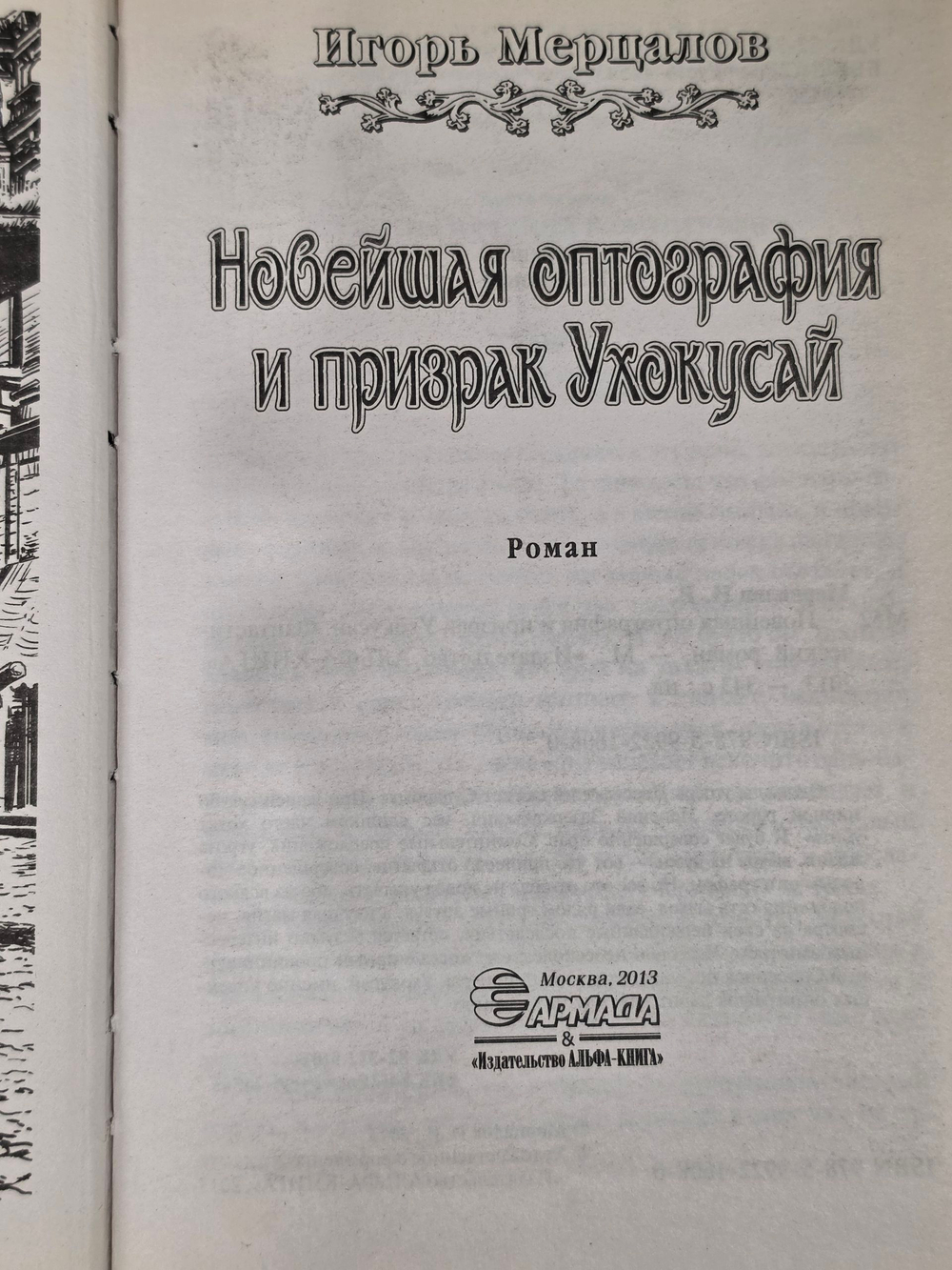 Книга " Новейшая оптография и призрак Ухокусай"