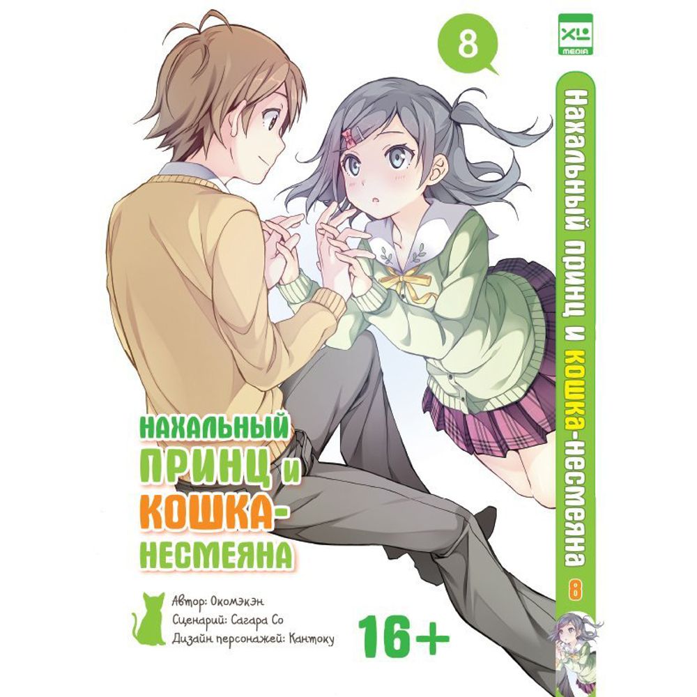 Манга "Нахальный принц и кошка-несмеяна. Том 8"