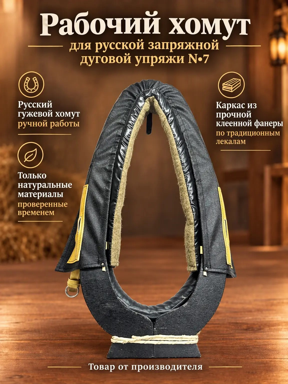 Рабочий хомут для русской запряжной дуговой упряжи N7