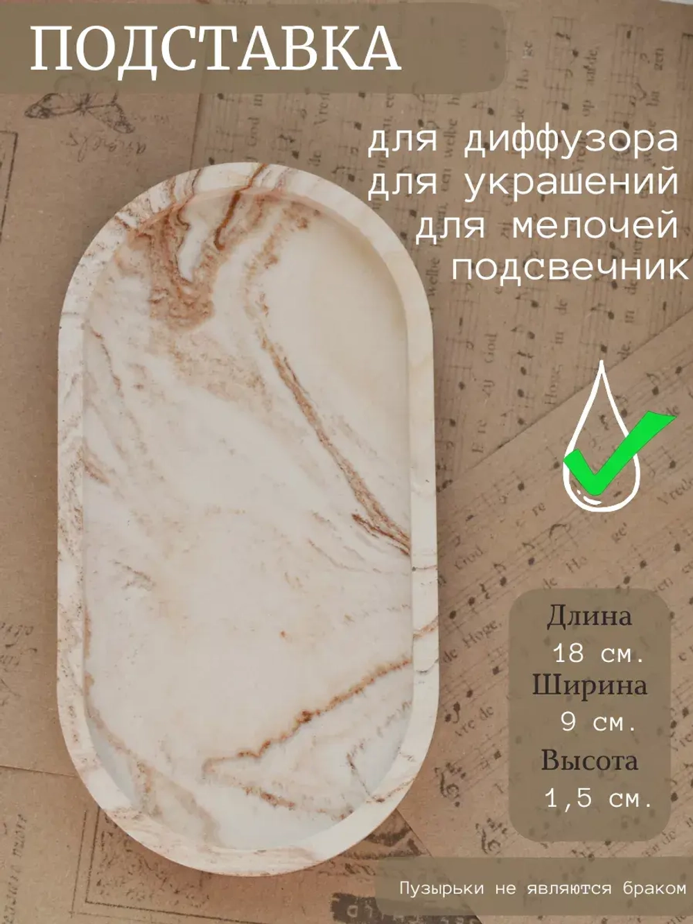 Подставка под диффузор бежевая покрытая лаком