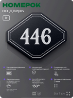 Номерок на дверь квартиры 446, для кабинета, офиса, шильдик 9 х 7 см, черный, Айдентика Технолоджи