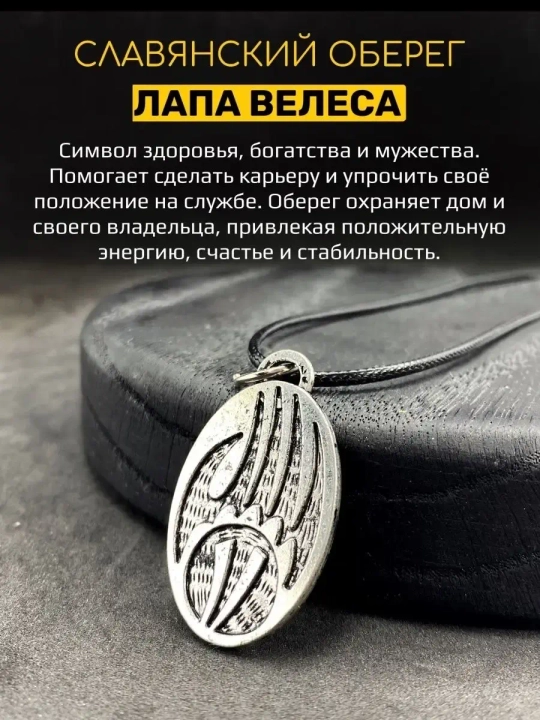 Защитный магический славянский кулон оберег Лапа Медведя