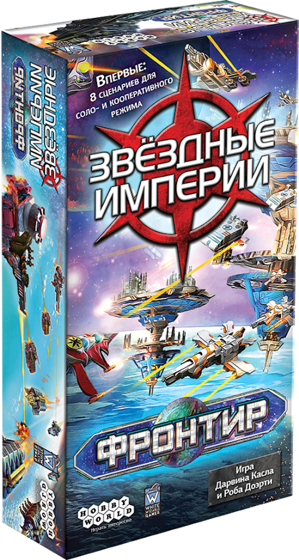 Звездные Империи. Фронтир