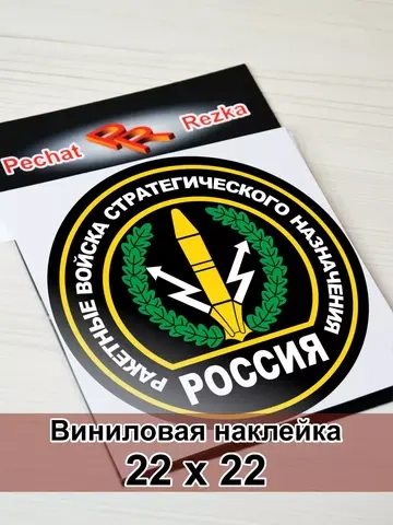 Наклейка - Ракетные войска стратегического назначения