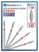 Фреза пламя R 2.1 мм 5 шт