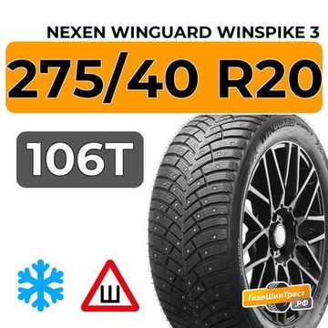Nexen Winguard Winspike 3 275/40 R20 106T XL шип.