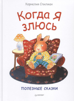 Полезные сказки. Когда я злюсь К28412