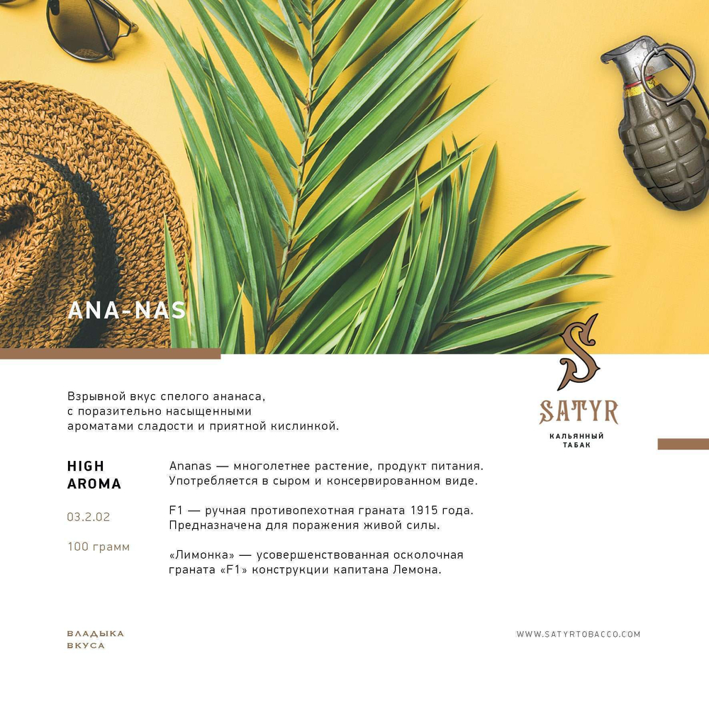 Satyr - Ana-Nas (25г)