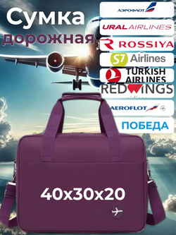 Сумка дорожная /в самолет / Ручная кладь 40х30х20 / Аэрофлот Уральские Авиалинии Победа цвет Сиреневый