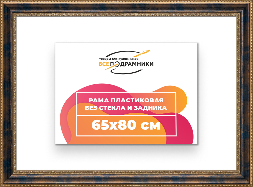 Рама 65x80 для картин и фотографий