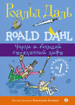 Чарли и большой стеклянный лифт