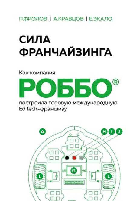 Книга: "Сила франчайзинга. Как компания РОББО построила топовую международную EdTech-франшизу"
