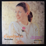 Валентина Толкунова ‎– Серёжа (Россия 1991г.)