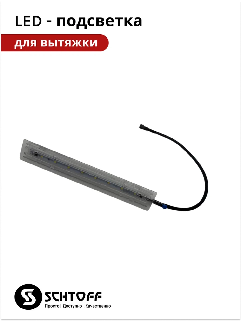 LED подсветка для вытяжки Schtoff Albina 60 (60830758)