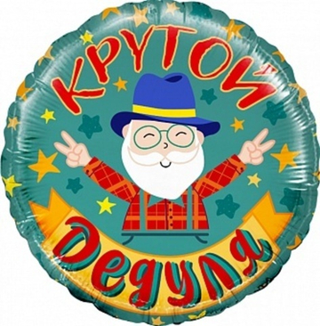 К 18'' Круг Крутой Дедуля 40 см.