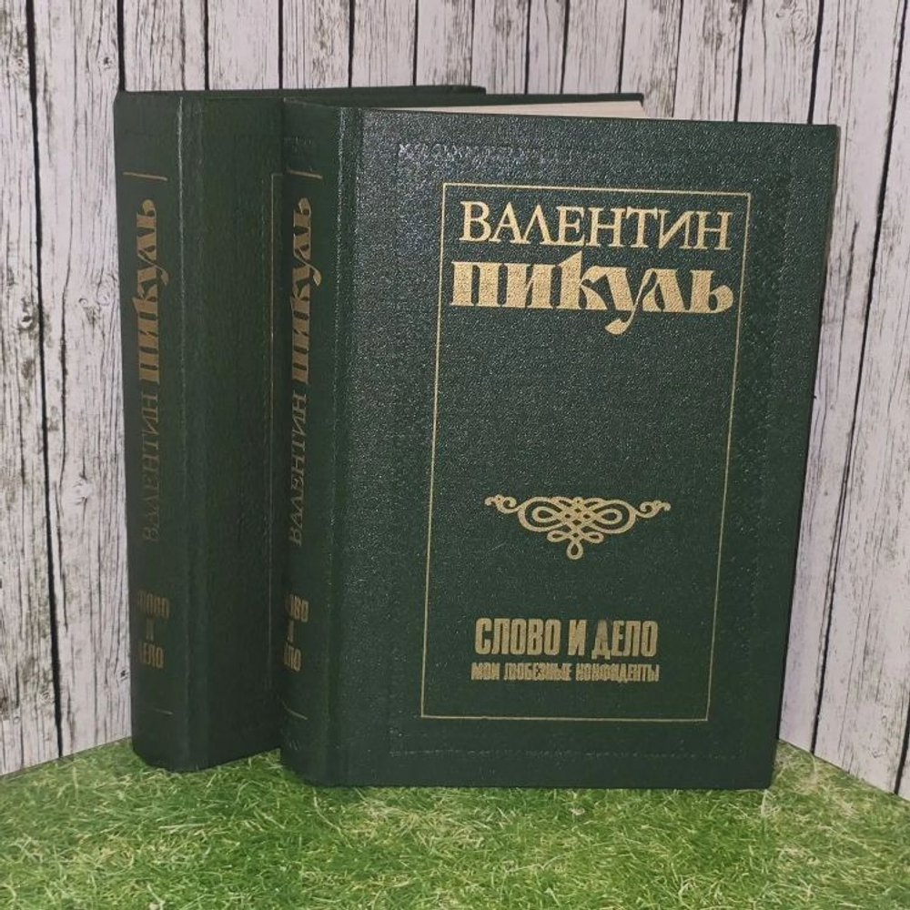 Слово и дело (комплект из 2 книг). Пикуль Валентин Саввич