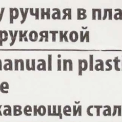Щетка по металлу ручная в пластиковом корпусе с прорезиненной рукояткой (проволока из нержавеющей стали, 5x18рядов) RockForce##Rock FORCE RF-340125228