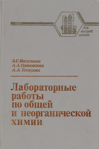 Лабораторные работы по общей и неорганической химии. Учебное пособие Таперова Александра Александровна, Васильева Зинаида Григорьевна