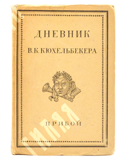 Дневник В. К. Кюхельбекера. – Л.: Прибой, 1929.