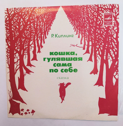 Р. Киплинг Кошка, Гулявшая Сама По Себе(сказка 1974 г.) ВСГ