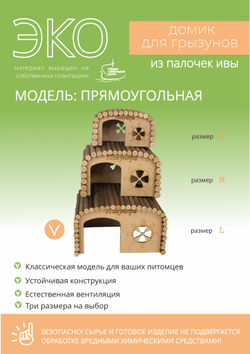 Домик для крупных грызунов прямоугольной формы из натуральных материалов, 29х20х16,5 см