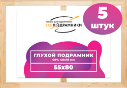 Глухой подрамник 55x80 см. (с перекладиной) сеч. 40х18 мм. (5 штук)
