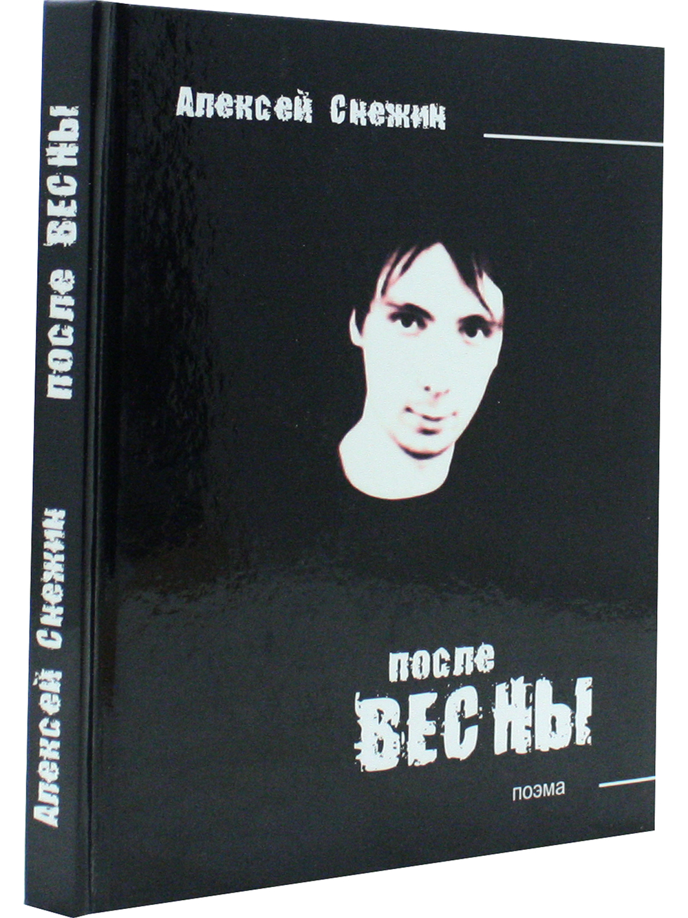 После весны (поэма)