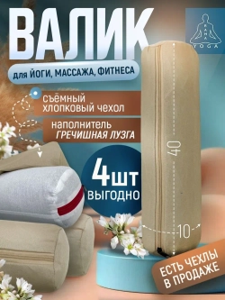 Валик НАБОР из гречихи с хлопковым чехлом 40х10см
