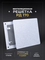 Вентиляционная решетка РД 170х170 Белое Серебро