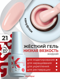 BSG Жёсткий гель в бутылке Konfityur №21 НИЗКАЯ ВЯЗКОСТЬ (20 мл)