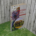 Книга "Загадки живой природы."
