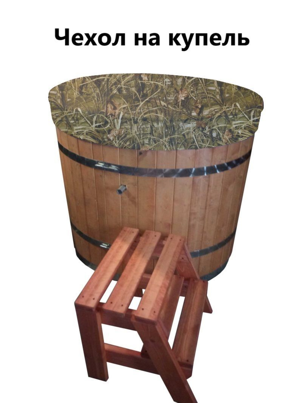 Чехол для купели 160*45 см камыш