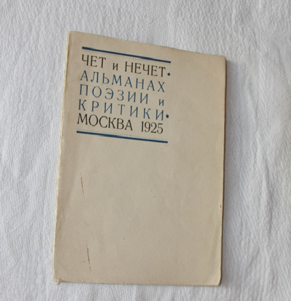"Чет и нечет: Альманах поэзии и критики". 1925г.