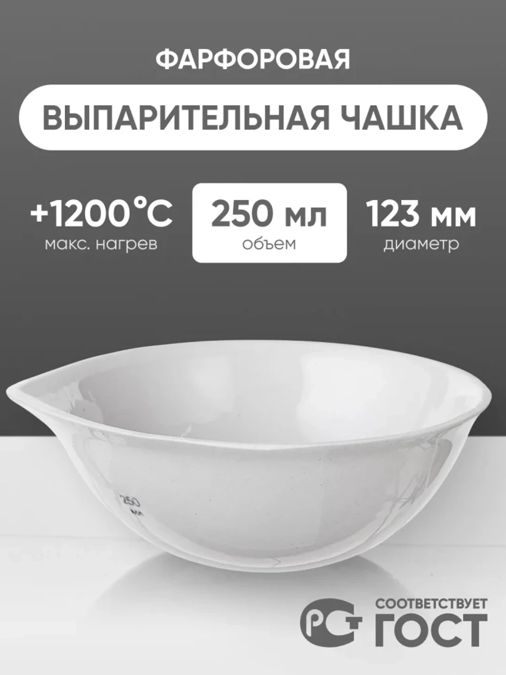 Выпарительная чашка фарфоровая №5, 250 мл (123 мм х 50 мм), ГОСТ 9147-80