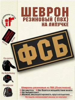 Шеврон Федеральная служба безопасности
