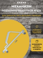 Механизм подъёмно-выкатной для диванов №632, комплект