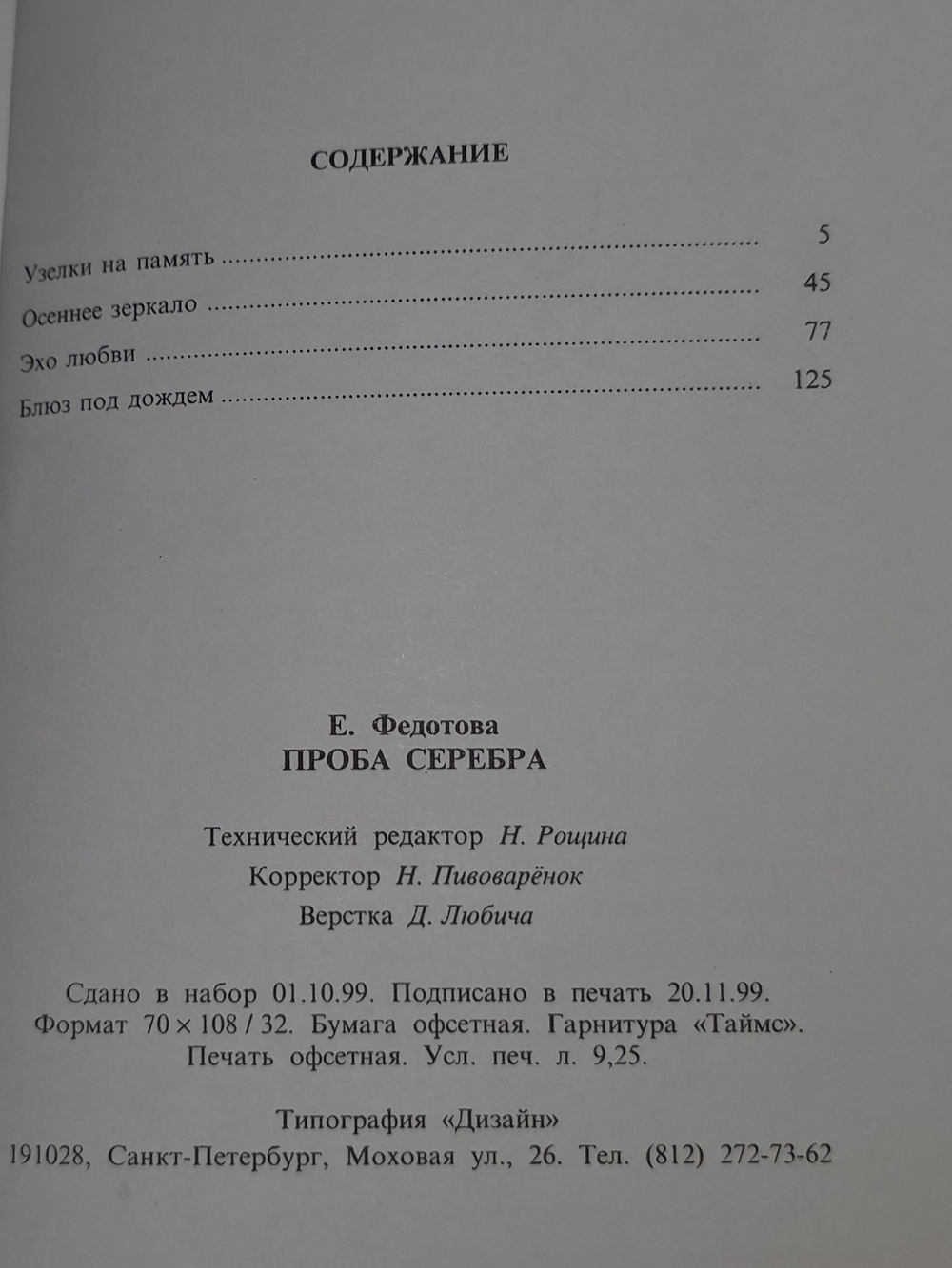Елена Федотова. Проба серебра
