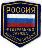 Шеврон нарукавный - Россия - Федеральная служба контрразведки
