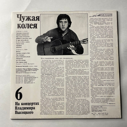 Винтажная виниловая пластинка LP Владимир Высоцкий, Чужая Колея (СССР 1988) На Концертах Владимира Высоцкого Пластинка 6