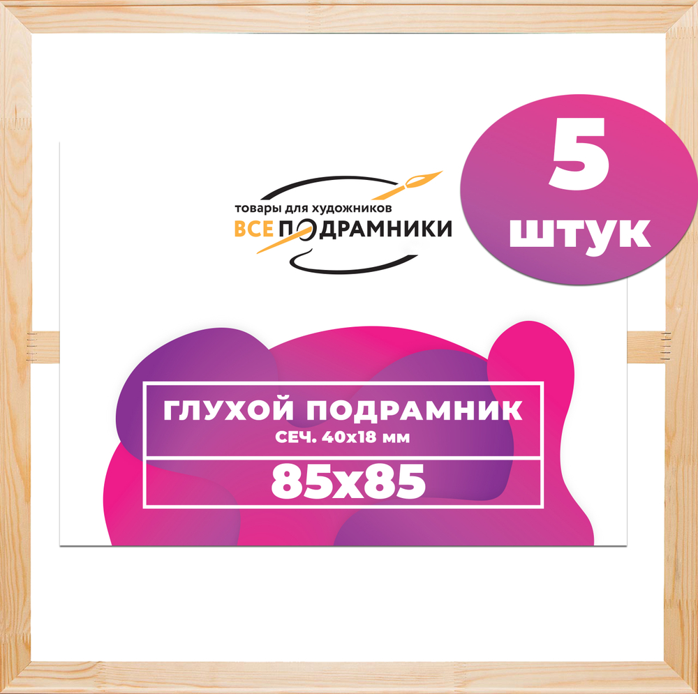 Глухой подрамник 85x85 см. (с крестовиной) сеч. 40х18 мм. (5 штук)
