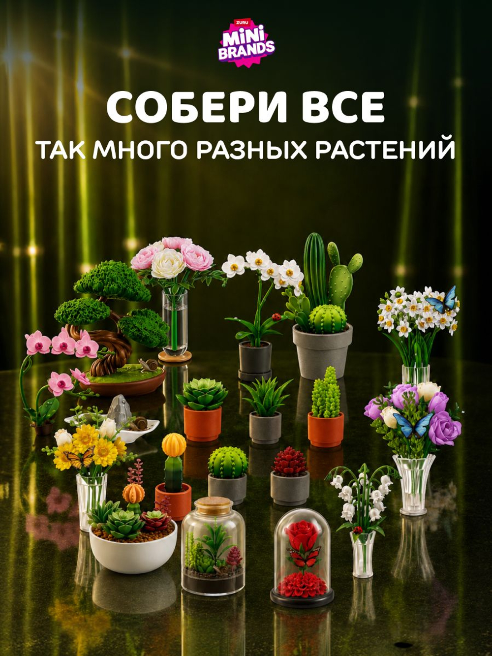 Фигурка Mini Brands 5 surprise Botanical Garden