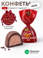 Конфеты мини "РОМОВАЯ ВИШНЯ" 1 кг.