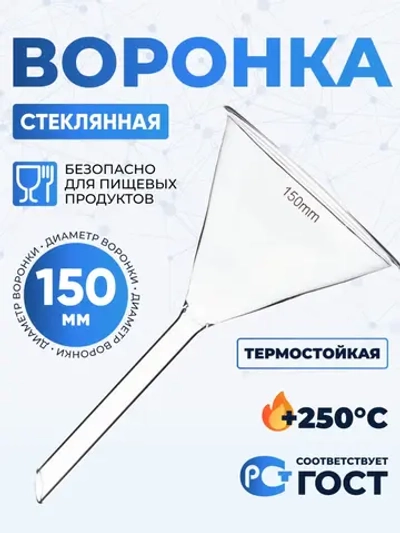 Воронка лабораторная В-150-265 ТС