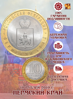 10 рублей Пермский край 2010 г. (Пермь) UNC