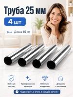 Трубы 4 штуки по 15 см