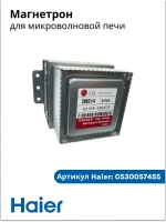 Магнетрон для микроволновок (СВЧ-печи) Haier 0530057455 ( 2M214-01TAG )